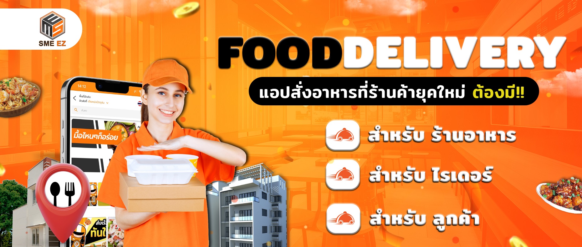 Food Delivery แอพสั่งอาหารที่ร้านค้ายุคใหม่ ต้องมี platform เราประกอบด้วย 3 แอพ: แอพคนสั่ง Dee Delivery, แอพ Rider, แอพ Restaurant